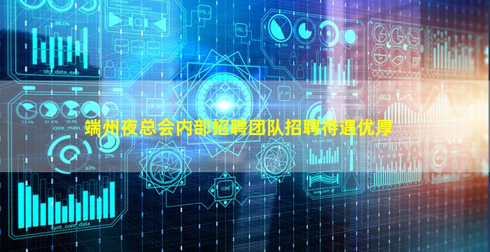 端州夜总会内部招聘团队招聘待遇优厚